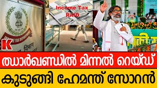 ഝാർഖണ്ഡിൽ ഇന്ത്യമുന്നണിയുമില്ല പിണങ്ങി ഇടത് [upl. by Azer]