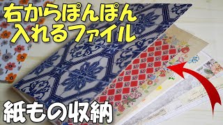 超便利！右から出し入れできる！紙ものデザペ収納ファイル【作業動画 100均DIY】ぽんぽん入れるだけ [upl. by Cassil]