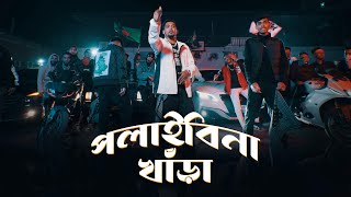 SoMrat Sij  Polaibi Na Khara পলাইবি না খাঁড়া  Official Music Video  Bangla Rap 2024 [upl. by Nosyk]