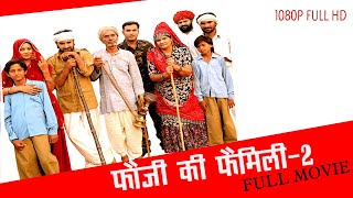 Fauji Ki Family2  फुल मूवी एक साथ  फौजी की फैमिली२ Prakash Gandhi  Rajasthani Comedy Film [upl. by Rokach20]