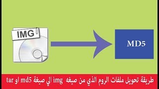 طريقة تحويل ملفات الروم الذي بصيغه img الي صيغة md5 او tar [upl. by Snow]