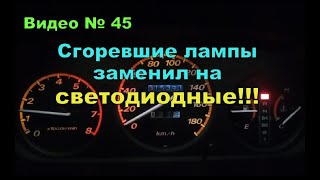 Как заменить лампы подсветки в приборной панели машины [upl. by Mendy]