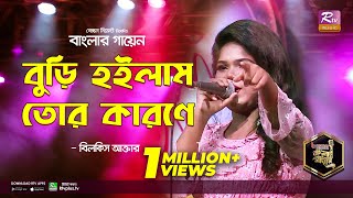 Buri Hoilam Tor Karone  বুড়ি হইলাম তোর কারণে  Bangla Folk Song  Bilkis  বিলকিস  Banglar Gayen [upl. by Enidaj]