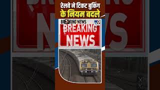 IRCTC Ticket Booking New Rule रेलवे ने टिकट बुकिंग के नियम बदले shorts [upl. by Anaujnas]