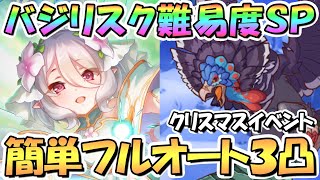 【プリコネR】バジリスクアロスSPECIAL簡単フルオート3凸編成を2パターン紹介！エキシビション4倍速ありがてぇ…【難易度SP】【クライベイビークリスマス】 [upl. by Larina]