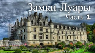 Замки Луары Франция Часть 1  Lauras castles France Part 1 [upl. by Shirlene653]