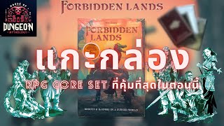 แกะกล่อง  Forbidden Lands  RPG Core Set ที่คุ้มที่สุดในตอนนี้ [upl. by Imis]