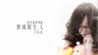 王心凌 Cyndi Wang – 變成陌生人 Lyric Video [upl. by Lletnahc]