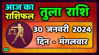 तुला राशि 30 जनवरी मंगलवार  Tula Rashi 30 January 2024  Aaj Ka Tula Rashifal Libra Horoscope [upl. by Eibloc809]