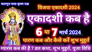 एकादशी कब है 2024 Ekadashi kab hai  Ekadashi march 2024 gyaras Kab Ki Hai [upl. by Nivrek705]