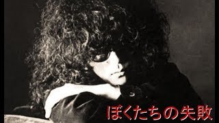 森田童子『ぼくたちの失敗』 1976年 [upl. by Steele462]