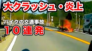 目の前でバイクが大炎上【閲覧注意】交通事故10連発 衝撃の瞬間【バイク 06】 [upl. by Olzsal573]