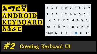 2Android Amharic Custom Keyboard  creating the keyboard UI በአማርኛ [upl. by Corene]