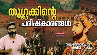 തുഗ്ലക്കിൻ്റെ പരിഷ്കാരങ്ങൾ  Muhammed Bin Tughlaq  Vallathoru Katha Episode 95 [upl. by Chauncey]