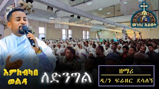 እምከብካበ ወልዳ ለድንግል ዘማሪ ዲን ፍሬዘር ደሳለኝ zemari frezer desalegn  ድንቅ መዝሙር menberehiywet [upl. by Arawaj]