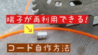 草刈機 端子が再利用できるナイロンカッターコード自作方法 [upl. by Agn808]