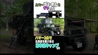 ハマーH1 2台で北海道車中泊キャンプ旅スタート shorts オーバーランド アメ車 ハマーh1 カーキャンプ 車中泊 [upl. by Stouffer]