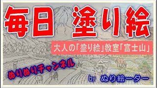 ◆塗り絵 無料！ぬりぬりしよう！大人の「塗り絵」教室「富士山」を塗った！ [upl. by Ubald784]