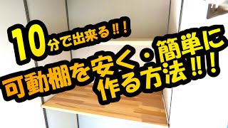 1【DIY】10分で出来る‼可動棚を安く簡単に作る方法‼ [upl. by Parrnell452]