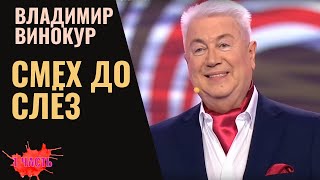 Владимир Винокур Смех до слёз Сборник 1 часть [upl. by Pass993]