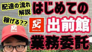 はじめての【出前館】業務委託配達員配達の流れ・配達方法（やり方） 稼げる？（ウーバーイーツとの違い）〈！〉新システムのやり方は動画説明欄↓ [upl. by Adnarom227]