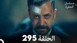 مسلسل الحفرة  الحلقة 295  مدبلج بالعربية  Çukur [upl. by Bloom]