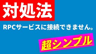 Realtek Audio Consoleのエラーからの脱出！「RPCサービスに接続できません」問題の解決法 [upl. by Elana]