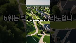 미국에서 살기 좋은 도시 Top 10은 [upl. by Felise]