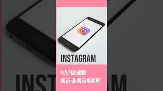 Instagram「いいね！」数の表示・非表示を切り替える設定手順 [upl. by Novyad]