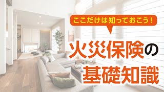 ここだけは知っておこう！火災保険の基礎知識｜【公式】クレバリーホーム [upl. by Bunnie]