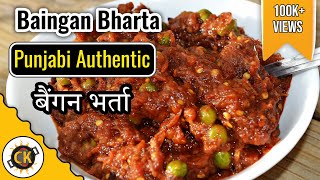 Baingan Bharta punjabi Recipe  Baingan Bharta  Roasted Eggplant Indian style बैंगन का भर्ता [upl. by Hayley]