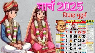 विवाह मुहूर्त मार्च 2024 Wedding Date 2025 Marriage Muhurat March 2025 में विवाह का शुभ मुहूरत 2025 [upl. by Hedda]