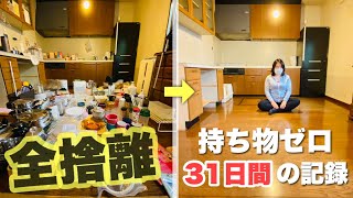 【ミニマリスト生活】汚部屋出身の一般女性が全捨離して、持ち物ゼロにした31日の記録【持たない暮らし実験・第4話】 [upl. by Anual]