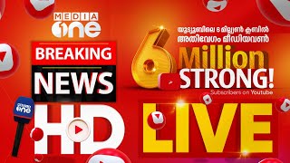 മീഡിയവൺ ടിവി  MediaOne TV Live  Media One Live  Latest News  Latest Malayalam News [upl. by Hill444]