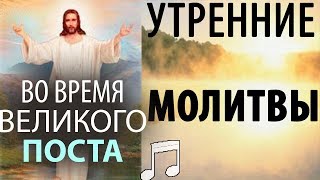 Утренние МОЛИТВЫ во время ВЕЛИКОГО Поста [upl. by Ahtaela]