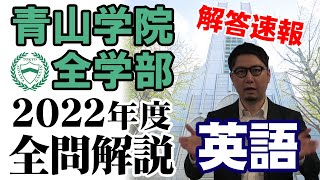 【解答速報】青山学院全学部【全問解説】 [upl. by Wagshul]