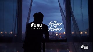 fellow fellow  สับสน Official Lyric Video [upl. by Yrojram]