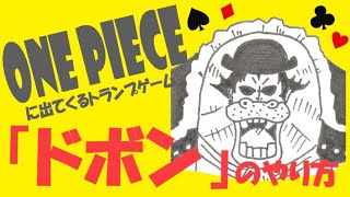 【ドボンのルール※概要欄にルールまとめあり※】ONE PIECEに出てくるトランプゲーム ONE PIECEキャラの元ネタであそんでみよう！ [upl. by Flore]