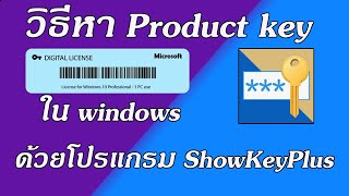 วิธีหา Product key ใน windows ด้วยโปรแกรม ShowKeyPlus [upl. by Tarabar238]