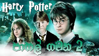 Pasal Gamana Part 2  පාසල් ගමන 2වෙනි කොටස Harry Potter Sinhala Dubbed Film  DubLK  ඩබ් [upl. by Pokorny230]