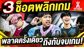 3 ช็อตพลิกเกมแบบโกงความตาย  RoV Pro League 2023 Summer [upl. by Nwotna]