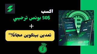 quotكيفية الحصول على ٥٠ دولار بونص وسحب الأرباح من Stormgain بسهولةquot 💵😱 [upl. by Norit]