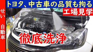 トヨタは、中古車の拘りも凄かった！見えない所も洗っちゃうトヨタ認定清掃工場に潜入するよ【工場見学】 [upl. by Tem182]