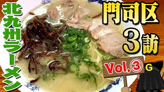 〈門司区 Vol③〉グッピーの北九州麺探訪！ [upl. by Saloma]