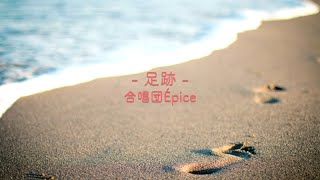 「足跡」（混声三部）Nコン2021 中学校の部 課題曲／合唱団Épice [upl. by Hardan]