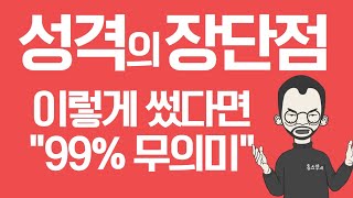 성격의장단점 3가지 문제점 [upl. by Rana]