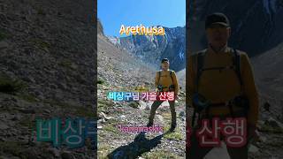 Arethusa비상구님 산행기Kananaskis [upl. by Aurilia]