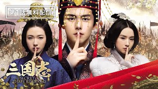 【1話無料公開】三国志 Secret of Three Kingdoms 第1話「漢王朝の秘密」〈マー・ティエンユー主演！ [upl. by Noman510]