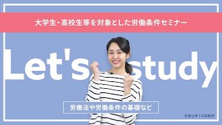 ① 労働法や労働条件の基礎など（大学生・高校生等を対象とした労働条件セミナー） [upl. by Aleahc]