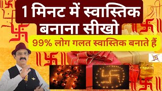 एक अकेले स्वास्तिक से कैसे मिले समृद्धि Vastu amp Swastik How To Make Swastik Main Door Swastik tips [upl. by Saffian]